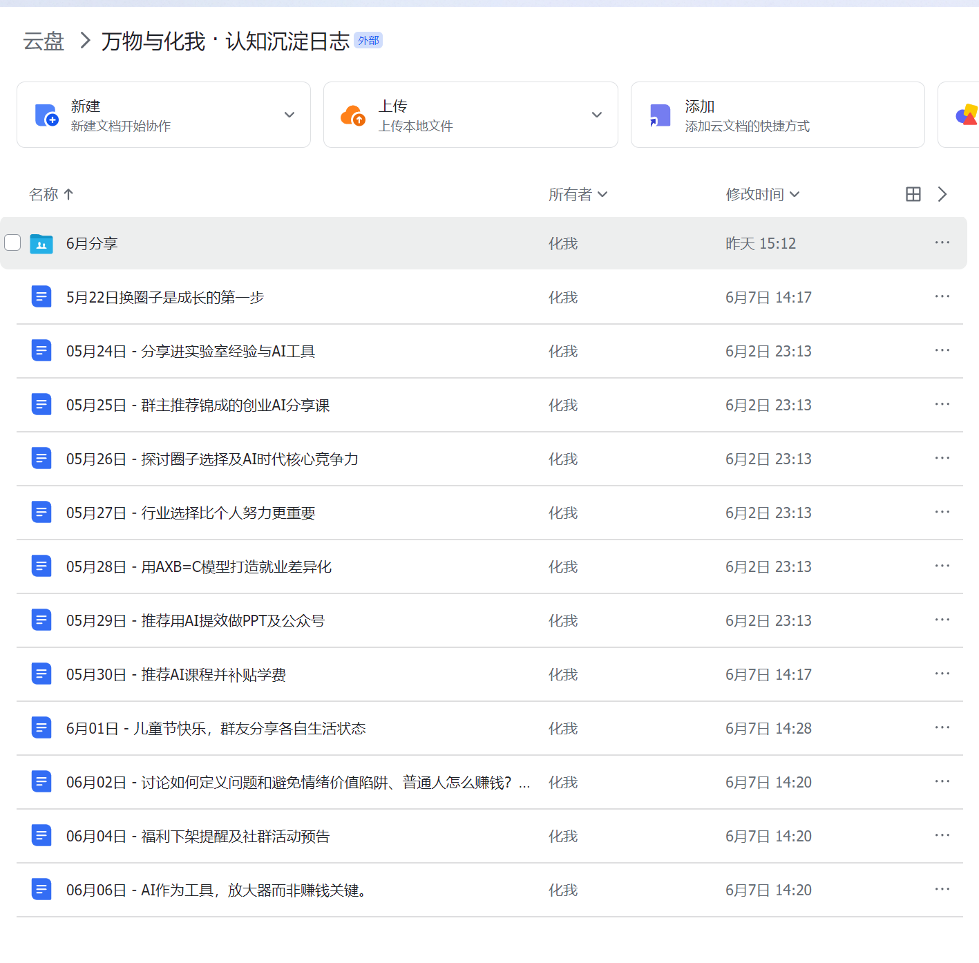 万物与化我认知沉淀志